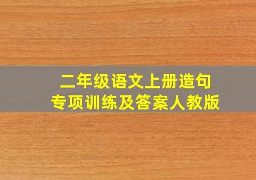 二年级语文上册造句专项训练及答案人教版