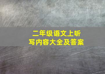 二年级语文上听写内容大全及答案