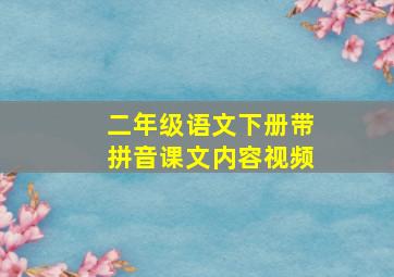 二年级语文下册带拼音课文内容视频