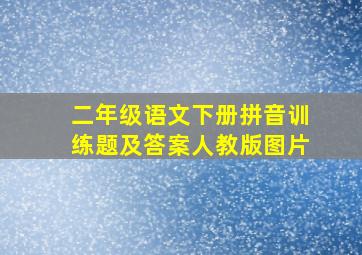 二年级语文下册拼音训练题及答案人教版图片