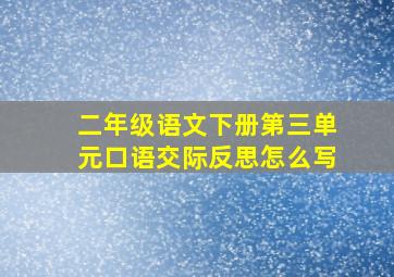 二年级语文下册第三单元口语交际反思怎么写