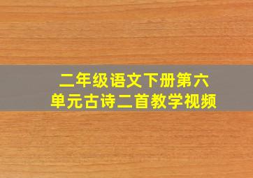 二年级语文下册第六单元古诗二首教学视频