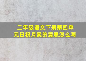 二年级语文下册第四单元日积月累的意思怎么写