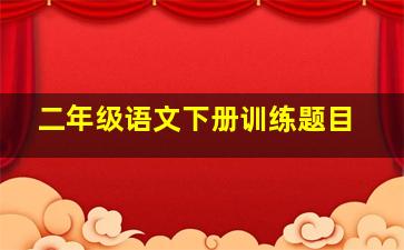 二年级语文下册训练题目