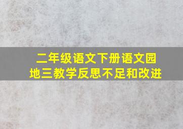 二年级语文下册语文园地三教学反思不足和改进