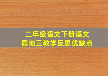 二年级语文下册语文园地三教学反思优缺点