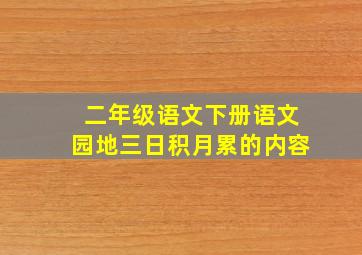 二年级语文下册语文园地三日积月累的内容