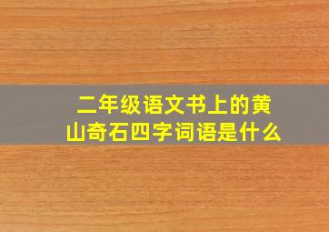 二年级语文书上的黄山奇石四字词语是什么