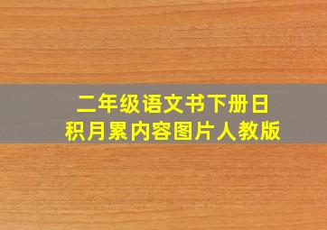 二年级语文书下册日积月累内容图片人教版