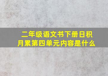 二年级语文书下册日积月累第四单元内容是什么