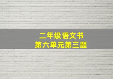 二年级语文书第六单元第三题