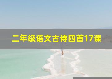 二年级语文古诗四首17课