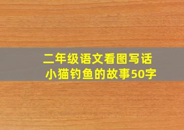 二年级语文看图写话小猫钓鱼的故事50字