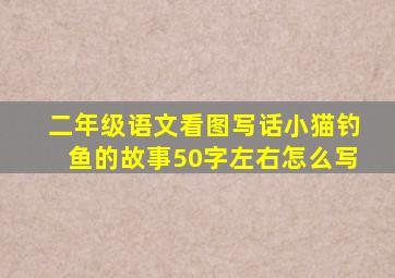 二年级语文看图写话小猫钓鱼的故事50字左右怎么写