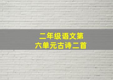 二年级语文第六单元古诗二首