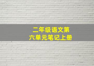 二年级语文第六单元笔记上册