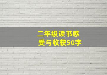 二年级读书感受与收获50字