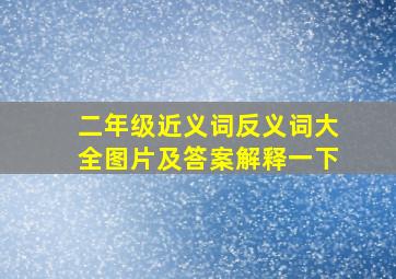 二年级近义词反义词大全图片及答案解释一下