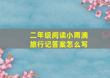 二年级阅读小雨滴旅行记答案怎么写