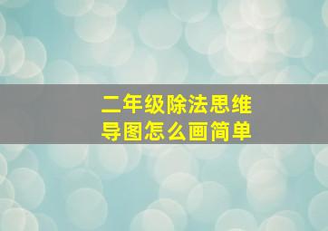 二年级除法思维导图怎么画简单