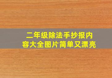 二年级除法手抄报内容大全图片简单又漂亮