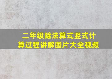 二年级除法算式竖式计算过程讲解图片大全视频