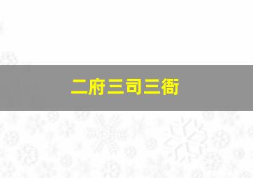 二府三司三衙