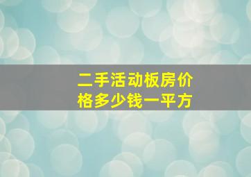 二手活动板房价格多少钱一平方