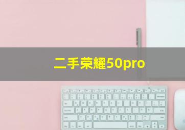 二手荣耀50pro