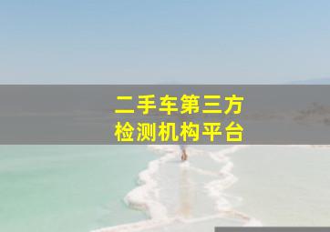 二手车第三方检测机构平台