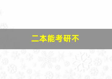 二本能考研不