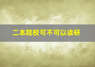 二本院校可不可以读研