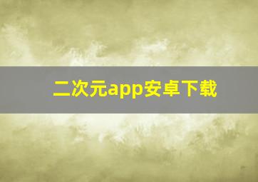 二次元app安卓下载