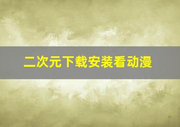 二次元下载安装看动漫