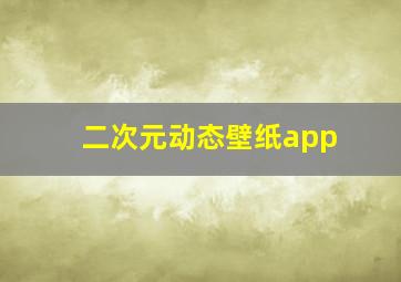 二次元动态壁纸app