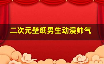 二次元壁纸男生动漫帅气