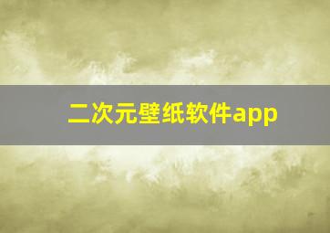 二次元壁纸软件app