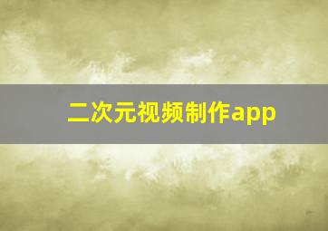 二次元视频制作app