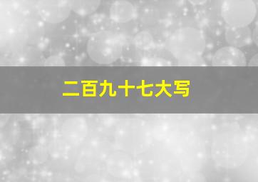 二百九十七大写