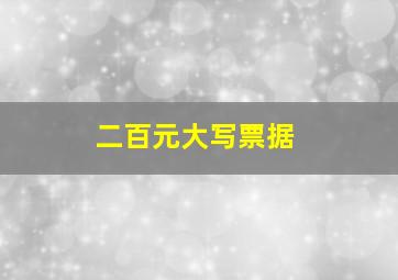 二百元大写票据