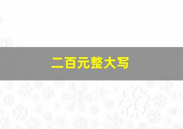 二百元整大写