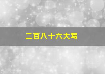 二百八十六大写