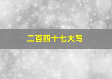 二百四十七大写