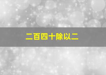 二百四十除以二