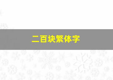 二百块繁体字