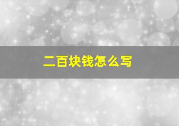 二百块钱怎么写