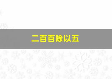 二百百除以五