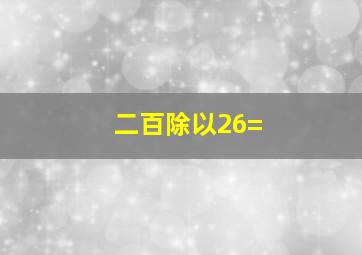 二百除以26=