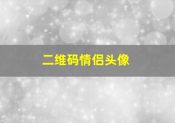 二维码情侣头像