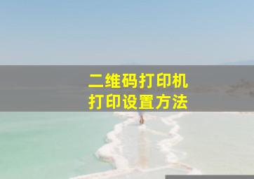 二维码打印机打印设置方法